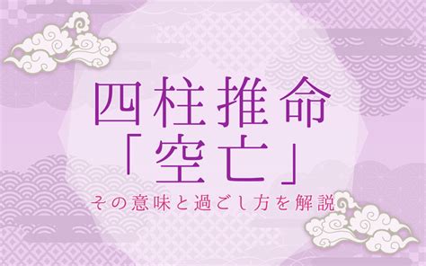 時柱空亡短命|四柱推命の宿命空亡（宿命天中殺）とは